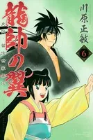 龍帥の翼 史記・留侯世家異伝 （6）