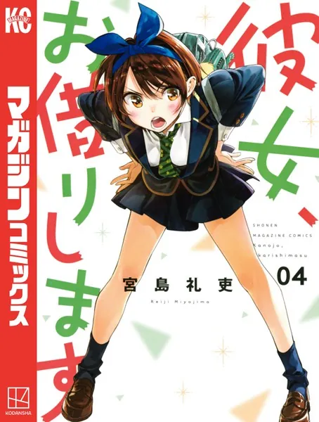 彼女、お借りします （4） - 宮島礼吏 - 少年マンガ - DMMブックス