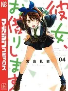 彼女、お借りします （1） - 宮島礼吏 - 少年マンガ - DMMブックス