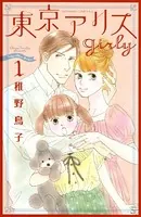 東京アリス girly