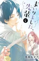 まいりました、先輩 カラー扉収録版