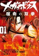 メガロボクス 宿命の双拳