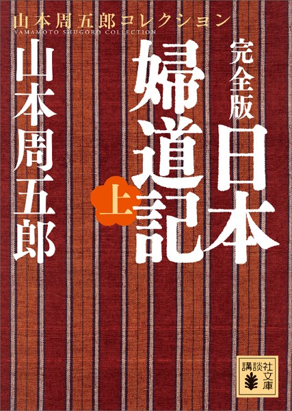 完全版 日本婦道記 （上）