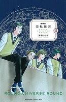 新装版 回転銀河