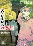 新装版 ウロボロスの偽書