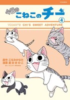 今日のこねこのチー