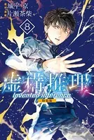 虚構推理 特装版