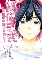 偶像事変〜鳩に悲鳴は聞こえない〜