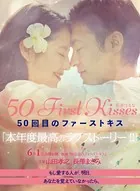 50回目のファーストキス