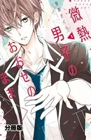 微熱男子のおおせのまま（単話）