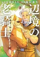 辺境の老騎士 バルド・ローエン （3）