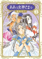 新装版 ああっ女神さまっ （2）