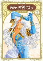 新装版 ああっ女神さまっ （3）