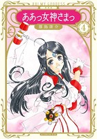 新装版 ああっ女神さまっ （4）
