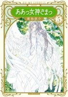 新装版 ああっ女神さまっ （5）