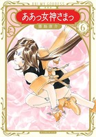 新装版 ああっ女神さまっ （6）