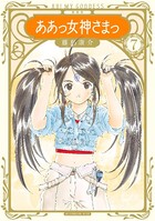 新装版 ああっ女神さまっ （7）