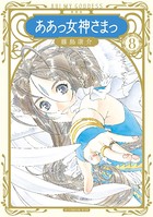 新装版 ああっ女神さまっ （8）
