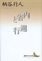 内省と遡行