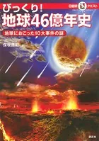 マルいアタマをもっとマルく！日能研クエスト びっくり！ 地球46億年史 地球におこった10大事件の謎