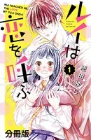 ルイは恋を呼ぶ（単話）