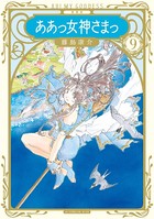 新装版 ああっ女神さまっ （9）