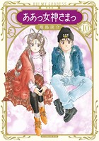 新装版 ああっ女神さまっ （10）