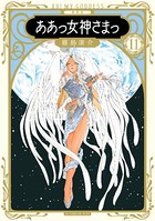 新装版 ああっ女神さまっ （11）