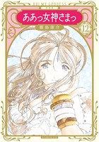 新装版 ああっ女神さまっ （12）