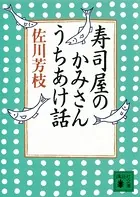 寿司屋のかみさん