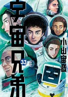 宇宙兄弟 （33）