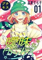 曖昧なカンケイ プチキス（単話）
