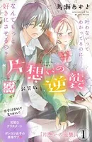 片想いの逆襲 新装版 プチデザ（単話）
