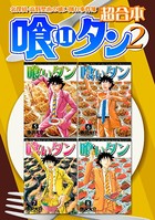 喰いタン 超合本版