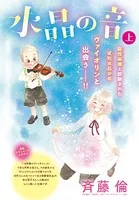 水晶の音 （単話）