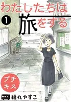 わたしたちは旅をする プチキス（単話）