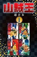 山賊王 超合本版