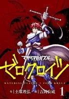 マテリアル・パズル ゼロクロイツ