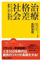 治療格差社会 ドラッカーに学ぶ、後悔しない患者学