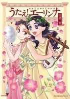 うたえ！ エーリンナ