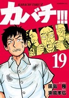 カバチ！！！ -カバチタレ！3- （19）