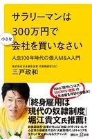 サラリーマンは300万円で小さな会社を買いなさい 人生100年時代の個人