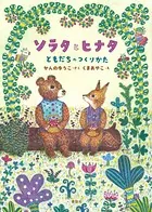 ソラタとヒナタ