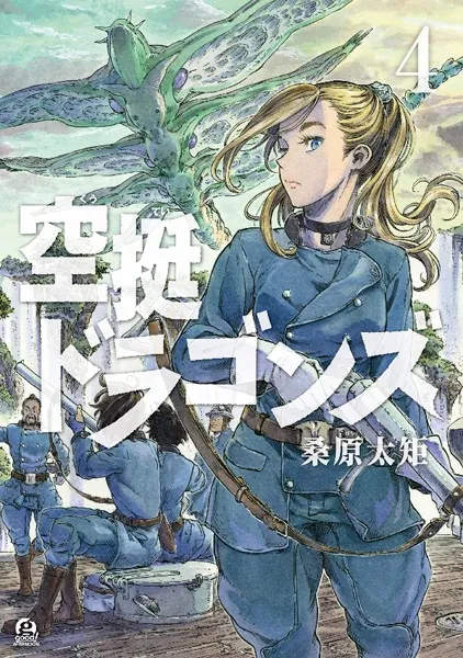 空挺ドラゴンズ （4）