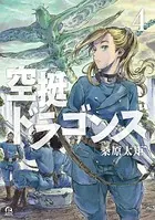 空挺ドラゴンズ （4）