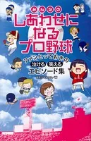 みんなのしあわせになるプロ野球
