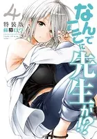 なんでここに先生が！？（4）特装版