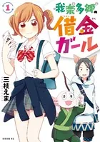 我楽多郷の借金ガール