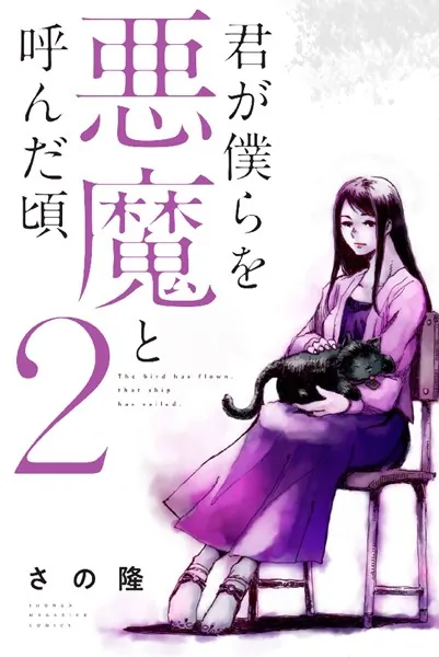 君が僕らを悪魔と呼んだ頃 （1） - さの隆 - 少年マンガ - DMMブックス