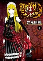 絶対死なないステラ姫 絶対死なないステラ姫（3）』（光永 康則,大高 稲）｜講談社
